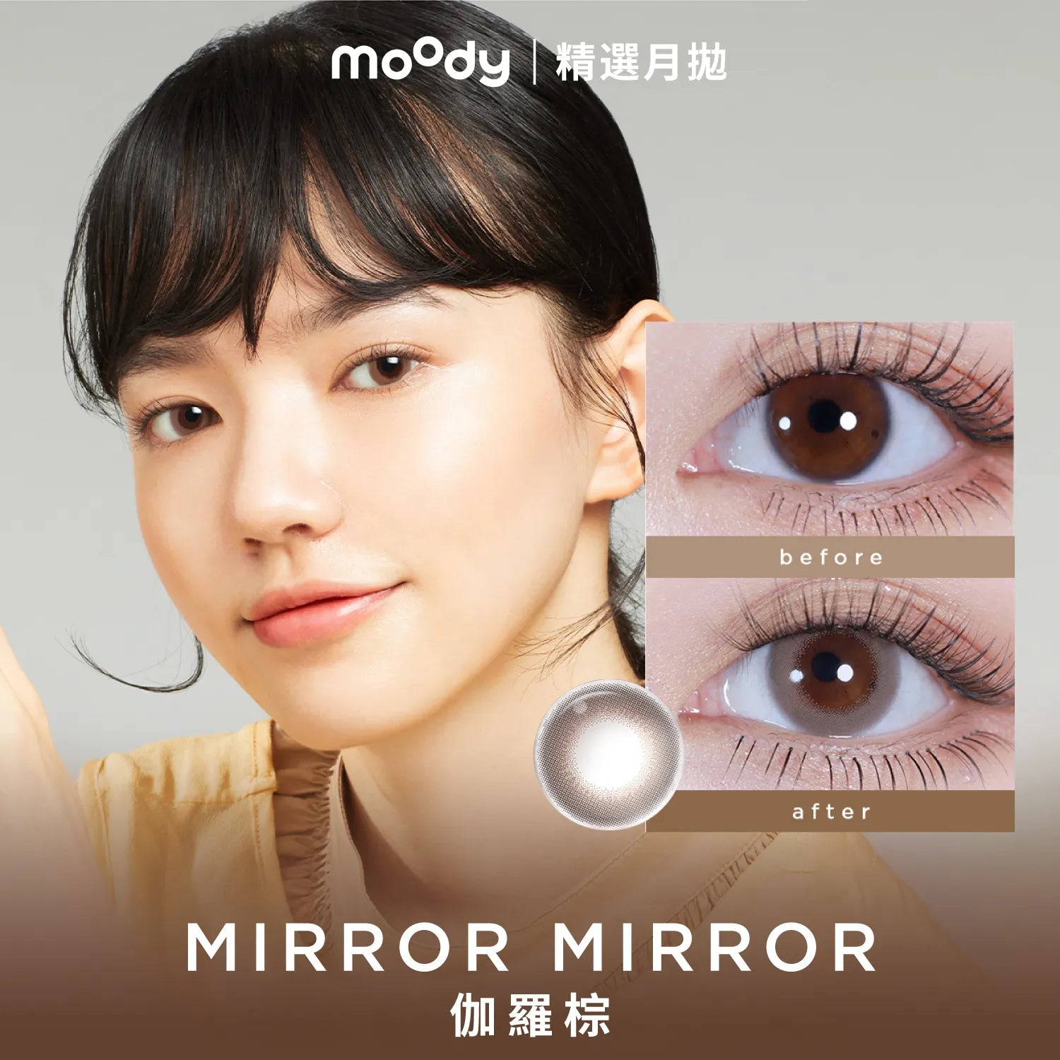 Moody Collection系列 月拋彩色隱形眼鏡