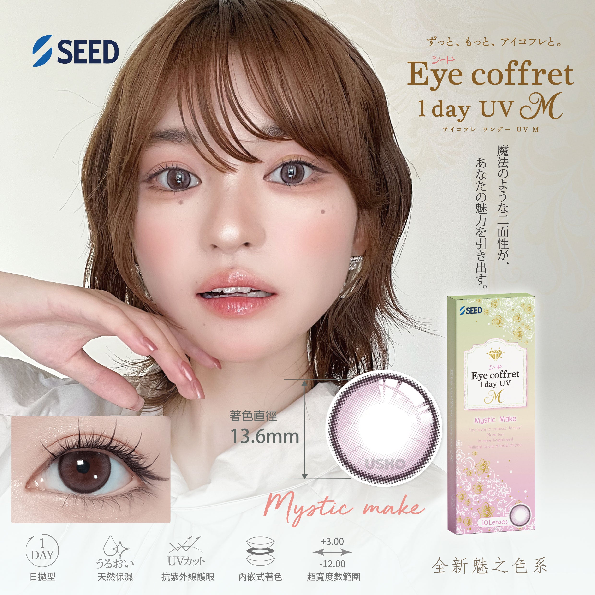 SEED Eye coffret 1Day UV 10P 日拋彩色隱形眼鏡