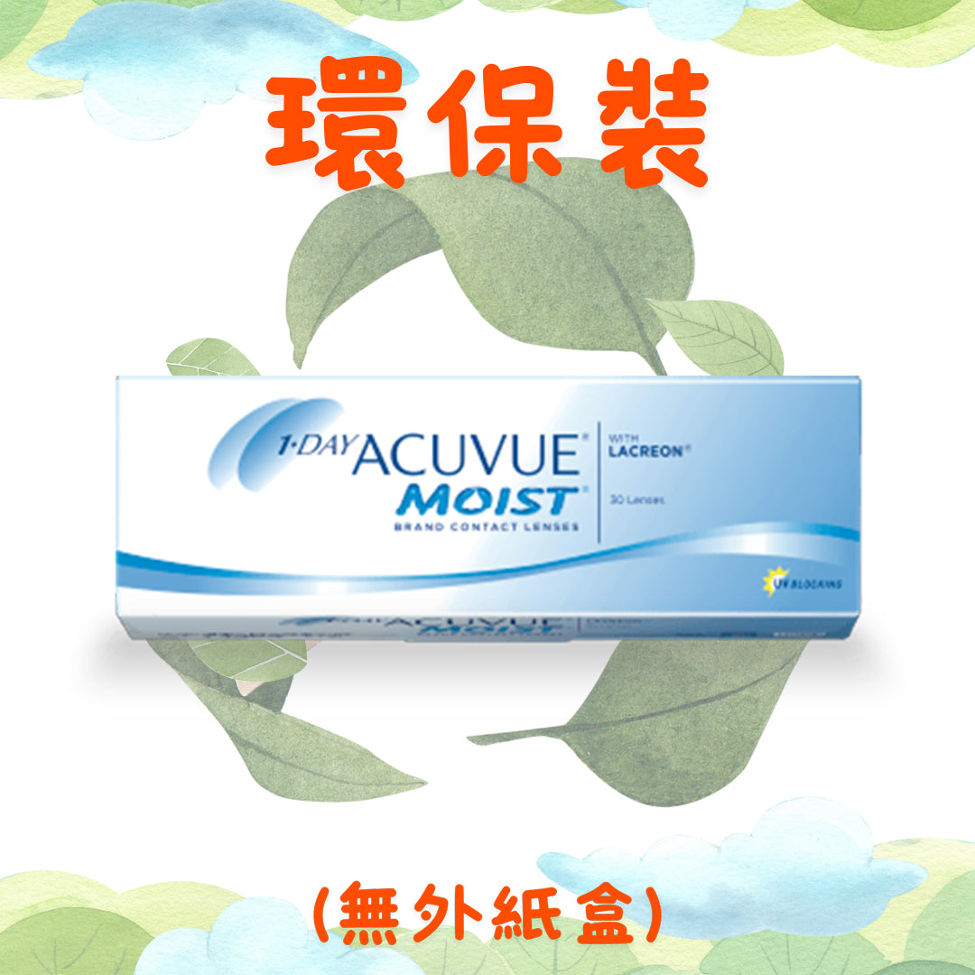 [環保裝] ACUVUE Moist 1Day 日拋隱形眼鏡