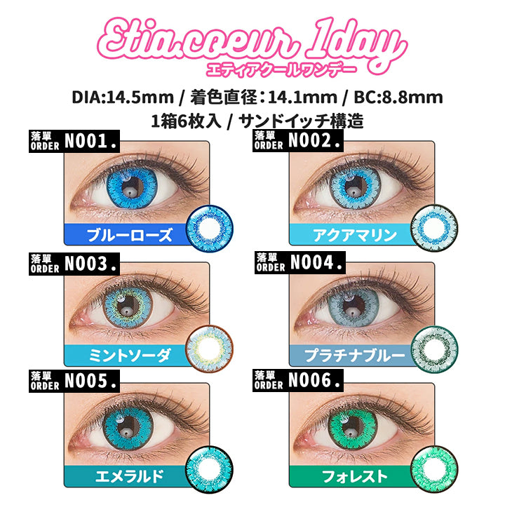 日本 Etia Couer 1 Day 日拋彩色隱形眼鏡(6片/盒)