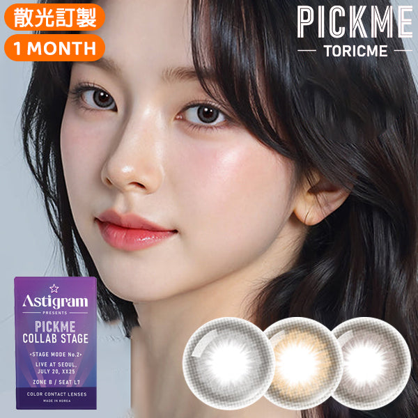 Astigram Lime Monthly 月拋彩色散光隱形眼鏡