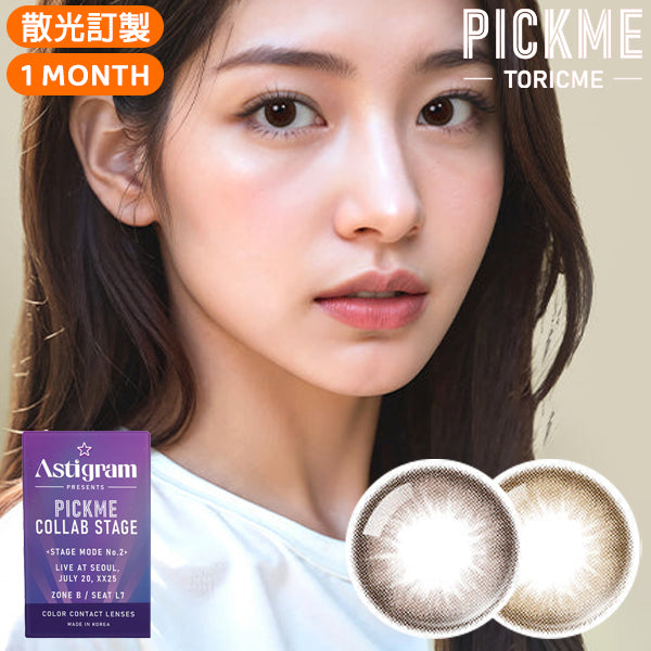 Astigram Sugar Monthly 月拋彩色散光隱形眼鏡