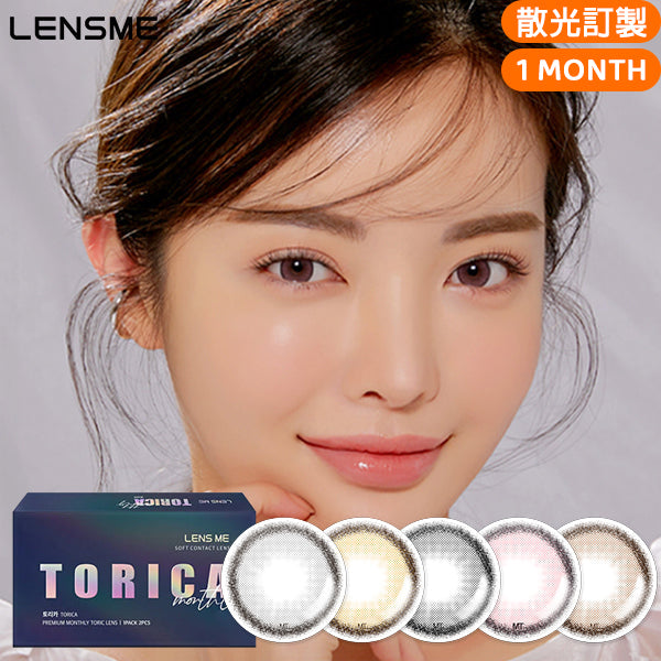 LensMe Torica Holoris Asinfit 月拋彩色散光隱形眼鏡