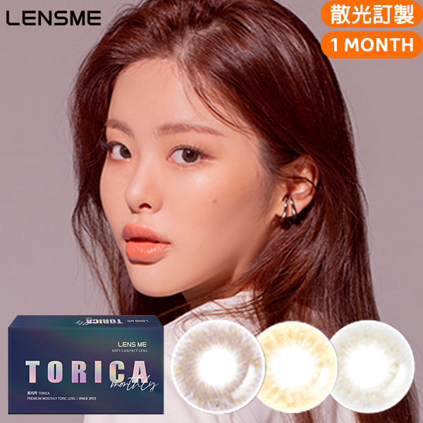 LensMe Torica Makelook 月拋彩色散光隱形眼鏡