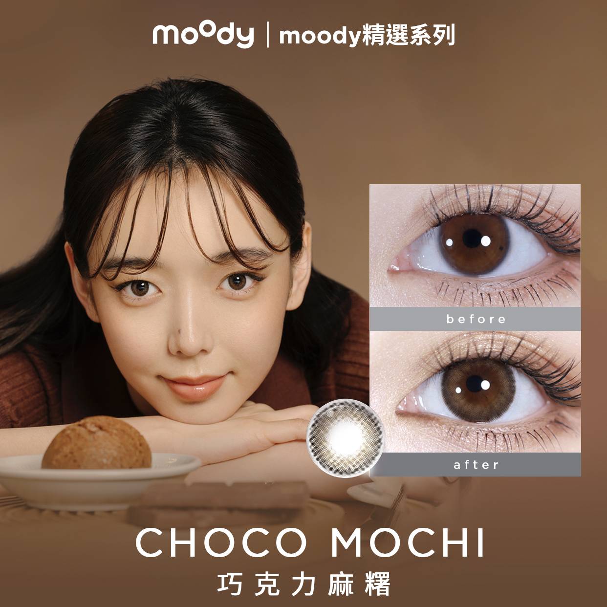 Moody 精選系列 月抛彩色隱形眼鏡