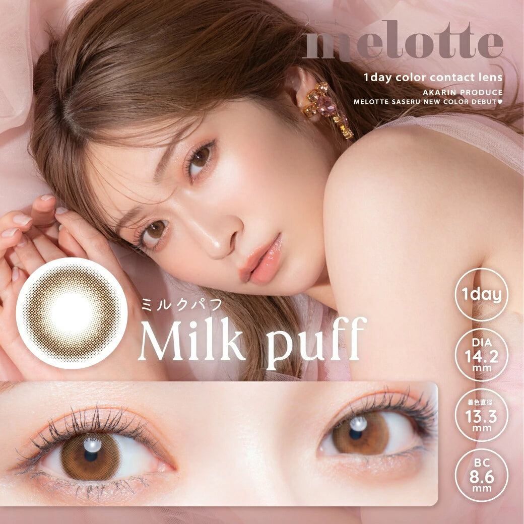 日本 Melotte 日拋彩色隱形眼鏡