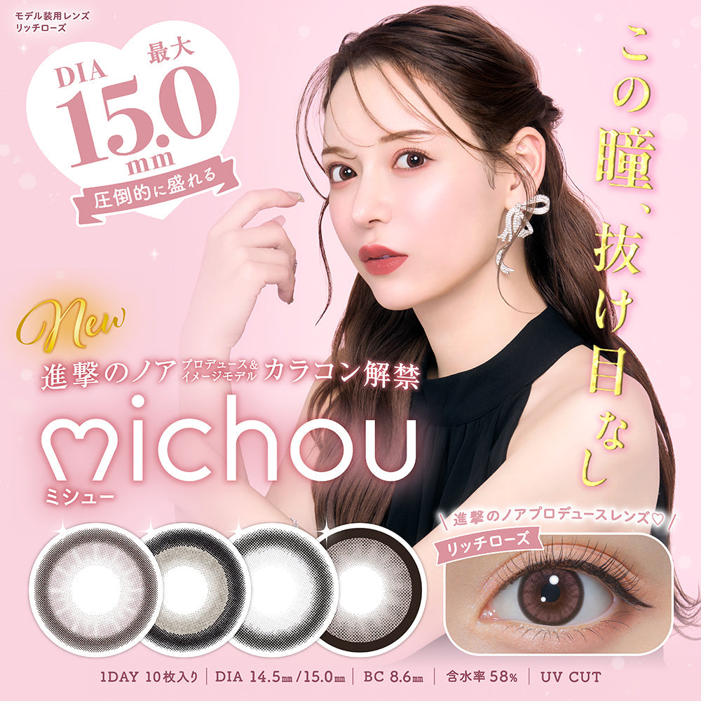 日本 Michou 1day 日拋彩色隱形眼鏡