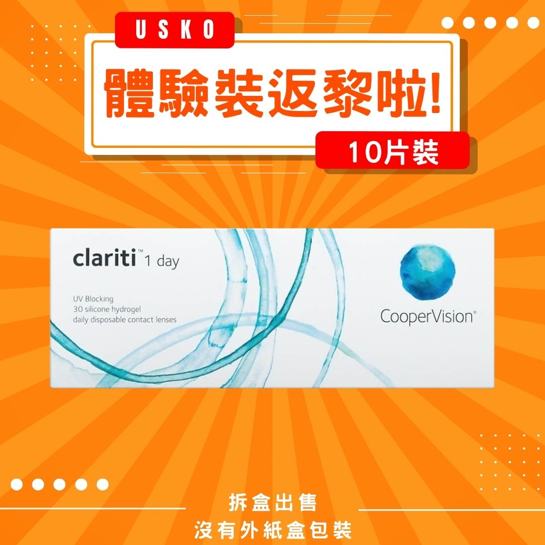 [體驗裝] CooperVision Clariti 1Day 日拋隱形眼鏡
