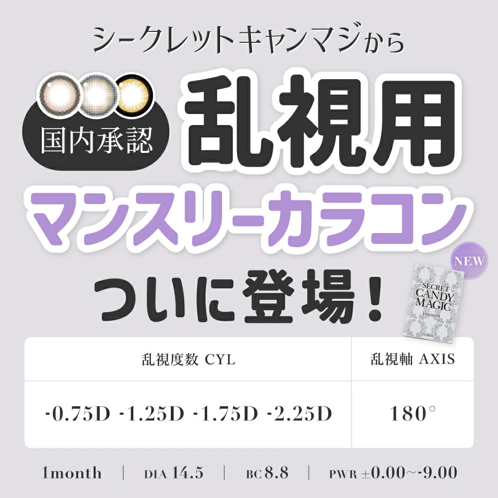 Secret Candy Magic Toric Monthly 月拋彩色散光隱形眼鏡