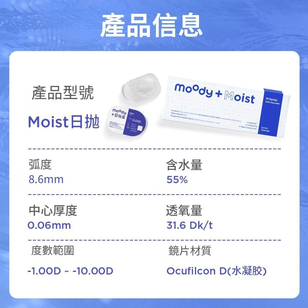 Moody Moist 日拋彩色隱形眼鏡