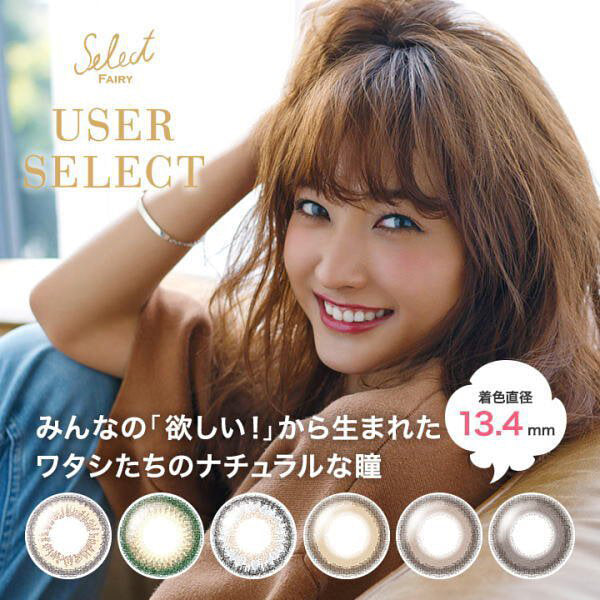 日本 Fairy 1day User Select 日拋彩色隱形眼鏡